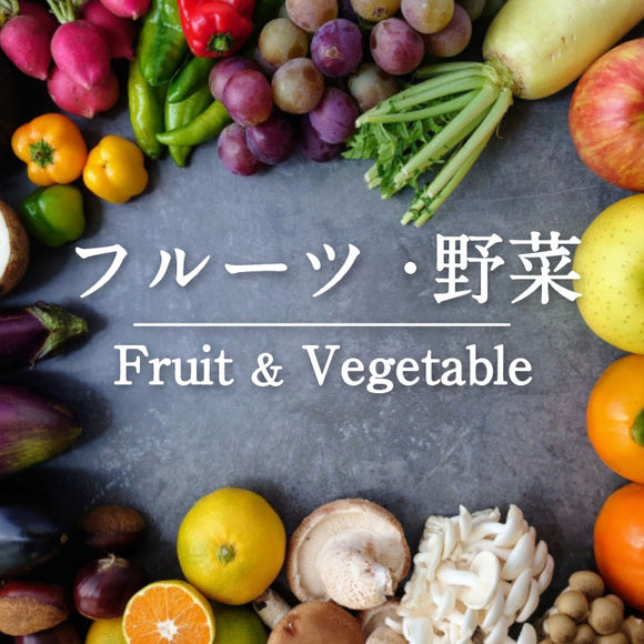 フルーツ・野菜